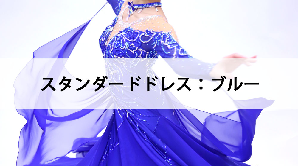 社交ダンススタンダードドレス！イギリス製ZdenkaArko！スカイブルー 