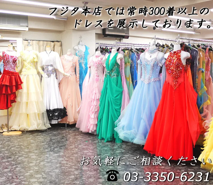 ドレスのフジタ【公式】｜東京の社交ダンス衣装・ドレス専門店